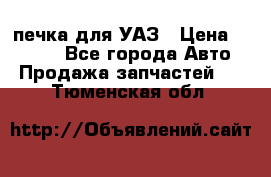 печка для УАЗ › Цена ­ 3 500 - Все города Авто » Продажа запчастей   . Тюменская обл.